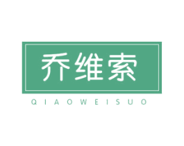 乔维索 第10类医疗器械商标图样