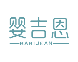 婴吉恩 BABIJEAN 第25类服装鞋帽商标图样