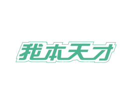 我本天才 第41类教育娱乐商标图样