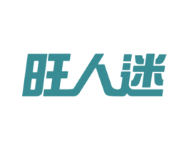 旺人迷 第31类水果花木商标图样