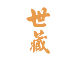 世藏 第6类五金金属商标图样