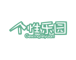 个性乐园 第25类服装鞋帽商标图样