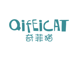 奇菲猫 QI FEI CAT 第25类服装鞋帽商标图样