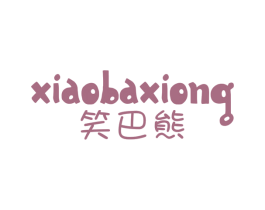 笑巴熊 第25类服装鞋帽商标图样