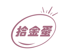拾金蛋 第25类服装鞋帽商标图样