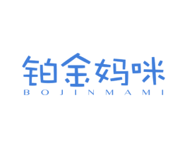铂金妈咪 第25类服装鞋帽商标图样