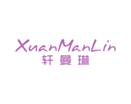 轩曼琳 第25类服装鞋帽商标图样