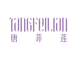 唐菲莲 第25类服装鞋帽商标图样