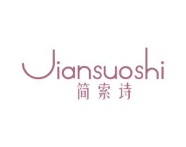简索诗 第25类服装鞋帽商标图样