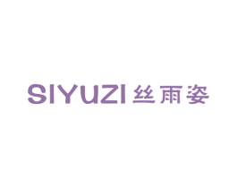 丝雨姿 第25类服装鞋帽商标图样