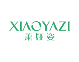 萧娅姿 第25类服装鞋帽商标图样