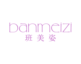 班美姿 第25类服装鞋帽商标图样
