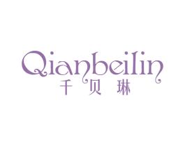 千贝琳 第25类服装鞋帽商标图样