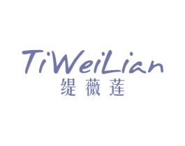 缇薇莲 第25类服装鞋帽商标图样
