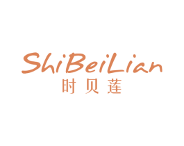 时贝莲 第25类服装鞋帽商标图样