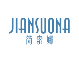 简索娜 第25类服装鞋帽商标图样
