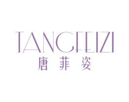 唐菲姿 第25类服装鞋帽商标图样