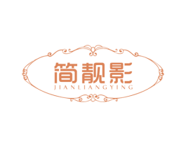 简靓影 第25类服装鞋帽商标图样