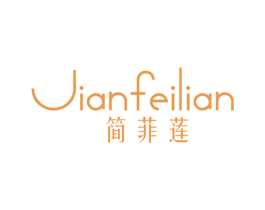 简菲莲 第25类服装鞋帽商标图样