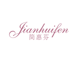 简惠芬 第25类服装鞋帽商标图样