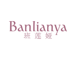 班莲娅 第25类服装鞋帽商标图样