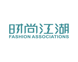 时尚江湖 FASHION ASSOCIATIONS 第25类服装鞋帽商标图样