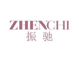 振驰 第25类服装鞋帽商标图样