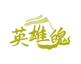 英雄魄 第33类酒商标图样