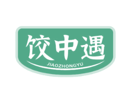 饺中遇 第43类餐饮酒店商标图样