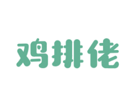 鸡排佬 第43类餐饮酒店商标图样