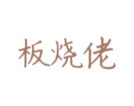 板烧佬 第43类餐饮酒店商标图样