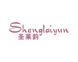 圣莱韵 第24类布料床单商标图样