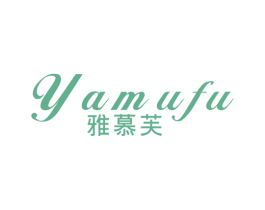 雅慕芙 第24类布料床单商标图样