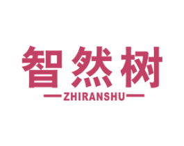 智然树 第20类家具商标图样