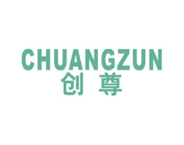 创尊 第16类办公工具商标图样