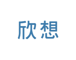 欣想 第16类办公工具商标图样
