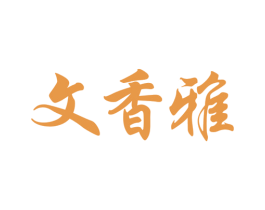 文香雅 第16类办公工具商标图样