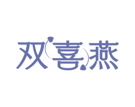 双喜燕 第16类办公工具商标图样