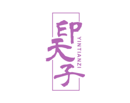 印天子 第16类办公工具商标图样