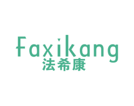 法希康 第11类家用电器商标图样