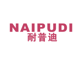 耐普迪 第11类家用电器商标图样