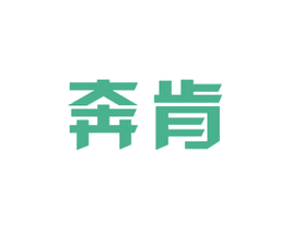 奔肯 第8类手工器械商标图样