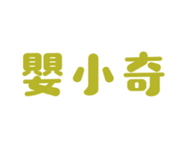 婴小奇 第5类医药商标图样
