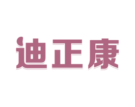 迪正康 第5类医药商标图样