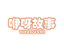 咿呀故事 第5类医药商标图样