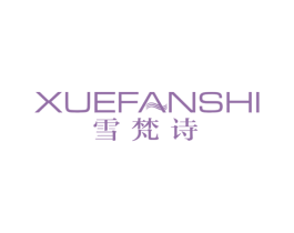 雪梵诗 第3类化妆品商标图样