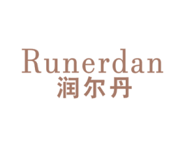 润尔丹 第3类化妆品商标图样