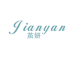 茧妍 第3类化妆品商标图样