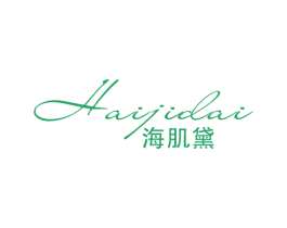 海肌黛 第3类化妆品商标图样