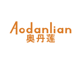奥丹莲 第3类化妆品商标图样